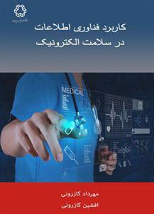 کاربرد فناوری اطلاعات در سلامت الکترونیک