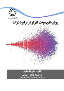 روش‌های مونت کارلو در ترابرد ذرات