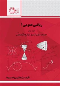 ریاضی عمومی ١ (جلد اول: حساب دیفرانسیل توابع یک متغیر)