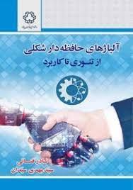 آلیاژهای حافظه‌دار شکلی از تئوری تا کاربرد