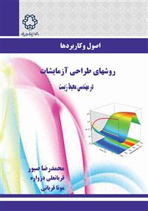 اصول و کاربردها، روش‌های طراحی آزمایش‌ها در مهندسی محیط‌زیست