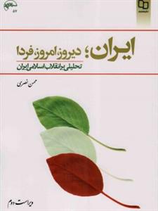 ایران ،  دیروز ، امروز ، فردا تحلیلی برانقلاب اسلامی
