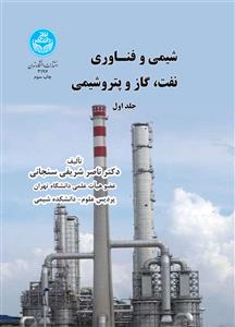 شیمی و فناوری نفت، گاز و پتروشیمی (جلد اول)