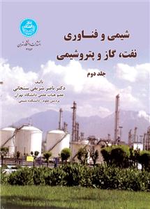 شیمی و فناوری نفت و گاز و پتروشیمی (جلد دوم)