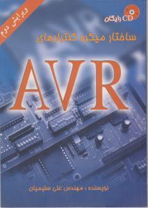 ساختارمیکروکنترلر AVR