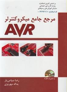 مرجع جامع میکروکنترلر AVR