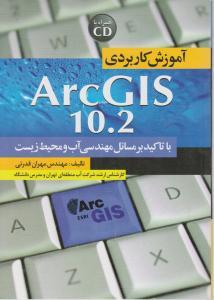 آموزش کابردی arcGIS10.2  (با تاکید مهندسی آب و محیط زیست)