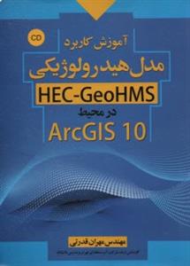 آموزش کاربرد مدل هیدرولوژیکی HEC-GeoHMS در محیط ArcGIS 10