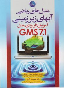 مدل های ریاضی آب های زیر زمینی GMS 7.1