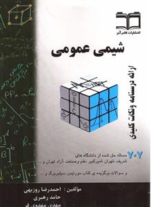 كتاب شيمي عمومي (707) : ارائه درسنامه و نكات كليدي