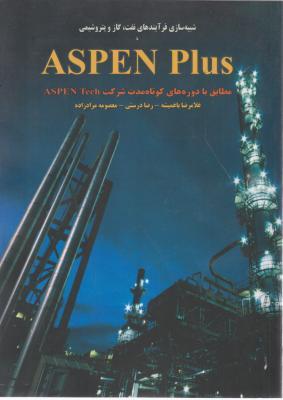 شبیه سازی فرآیندهای نفت، گاز و پتروشیمی (ASPEN PLUS)