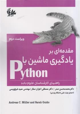 مقدمه ای بر یادگیری ماشین با Python