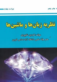 مقدمه ای بر نظریه زبان ها و ماشین ها