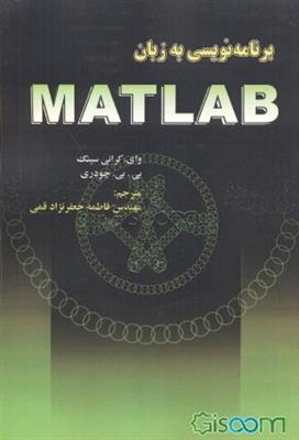 برنامه نویسی به زبان MATLAB
