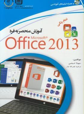 آموزش منحصی به فرد Office 2013