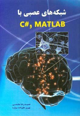 شبکه های عصبی با Matlab و #C