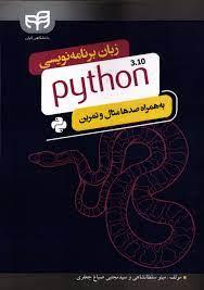 زبان برنامه نویسی پایتون 3.10 PYTHON به همراه صدها مثال وتمرین