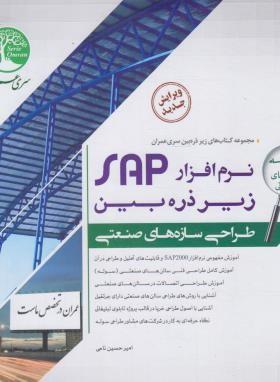 نرم افزار SAP زیر ذره بین جلد اول(طراحی سازه های صنعتی)
