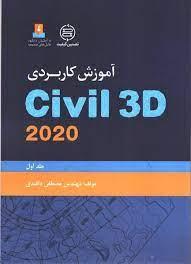 آموزش کاربردی  civil 3D  2020  جلد اول