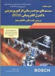 سیستم های سوخت رسانی انژکتوری بنزینی با کنترل الکترونیکی (ECU) و روشهای عیبیابی جامع سیستم