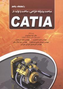 اهنمای جامع مباحث پیشرفته طراحی،ساخت و تولید در CATIA