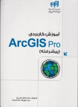 آموزش کاربردی ArcGIS Pro(پیشرفته )