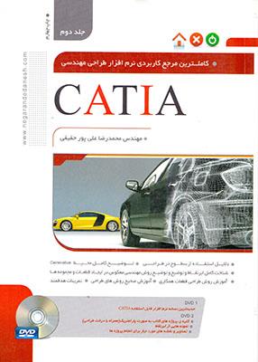 کاملترین مرجع نرم افزار طراحی مهندسی CATIA